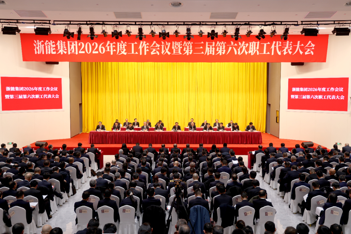 浙能集團(tuán)召開2026年度工作會(huì)議暨第三屆第六次職工代表大會(huì)